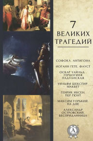 Title: 7 великих трагедий, Author: Strelbytskyy Multimedia Publishing