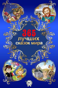 Title: 365 лучших сказок мира, Author: Strelbytskyy Multimedia Publishing