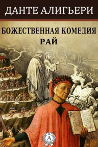 Title: Божественная комедия. Рай, Author: Strelbytskyy Multimedia Publishing