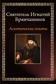 Title: Аскетические опыты, Author: Strelbytskyy Multimedia Publishing