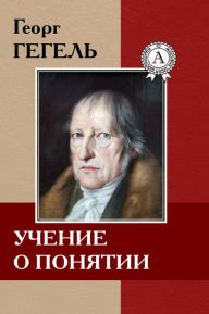Title: Учение о понятии, Author: Strelbytskyy Multimedia Publishing
