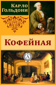 Title: Кофейная, Author: Strelbytskyy Multimedia Publishing