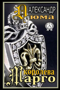 Title: Королева Марго, Author: Strelbytskyy Multimedia Publishing