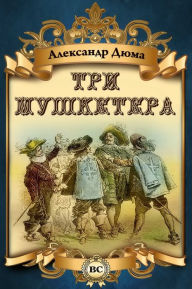 Title: Три мушкетера, Author: Strelbytskyy Multimedia Publishing