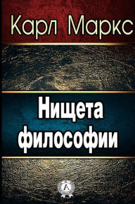 Title: Нищета философии, Author: Strelbytskyy Multimedia Publishing