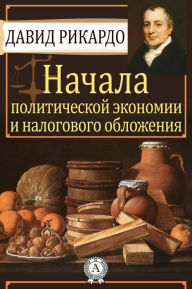 Title: Начала политической экономии и налоговог, Author: Strelbytskyy Multimedia Publishing