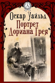 Title: Портрет Дориана Грея, Author: 