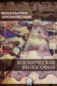 Title: Космическая философия, Author: Strelbytskyy Multimedia Publishing