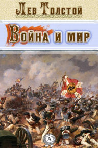 Title: Война и мир, Author: Strelbytskyy Multimedia Publishing