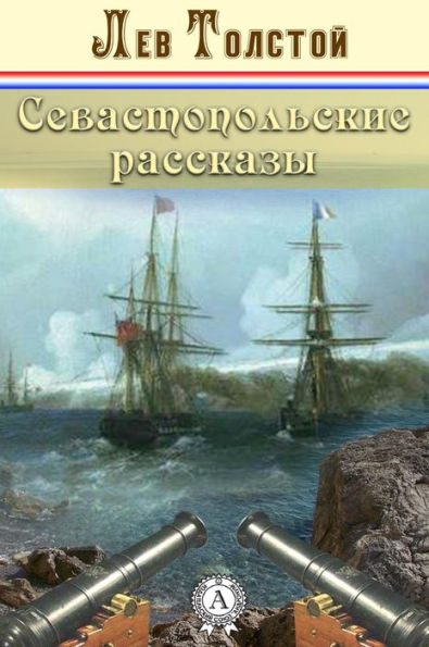 Севастопольские рассказы