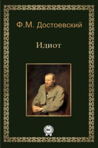 Title: Идиот, Author: Strelbytskyy Multimedia Publishing