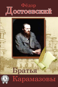 Title: Братья Карамазовы, Author: Strelbytskyy Multimedia Publishing