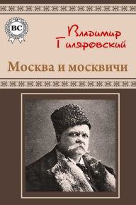 Title: Москва и москвичи, Author: Bookwire