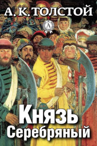Title: Князь Серебряный, Author: Strelbytskyy Multimedia Publishing