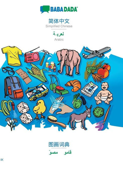 BABADADA, Simplified Chinese (in chinese script) - Arabic (in arabic script), visual dictionary (in chinese script) - visual dictionary (in arabic script): Simplified Chinese (in chinese script) - Arabic (in arabic script), visual dictionary