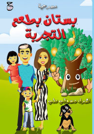 Title: بستان بطعم التجربة, Author: أشرف دسوقي علي
