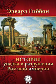 Title: The History of the Decline and Fall of the Roman Empire, Author: Edward Gibbon