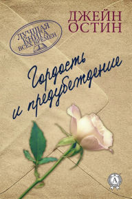 Title: Pride and Prejudice (Russian Edition), Author: Jane Austen
