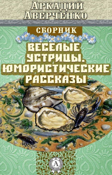 Cheerful Oysters. Humorous Stories