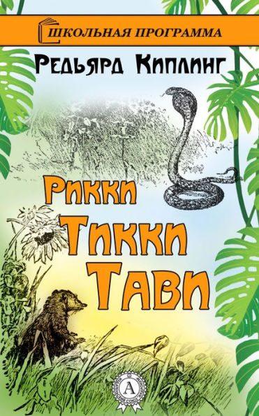 Rikki-Tikki-Tavi (Russian-language Edition)