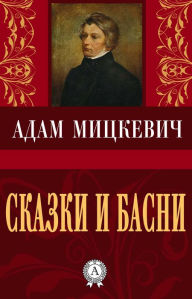 Title: Fairy Tales and Fables, Author: Adam Mitskevich