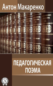 Title: The Pedagogical Poem, Author: Anton Makarenko