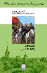 Title: The Wild Division, Author: Nikolay Breshko-Breshkovskiy