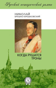 Title: When the Thrones Fall, Author: Nikolay Breshko-Breshkovskiy