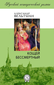 Title: Koshchei Bessmertny, Author: Aleksandr Vel'tman