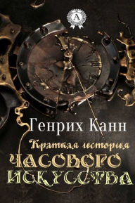 Title: A Brief History of Timecraft, Author: Genrikh Kann