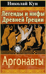 Title: Greek Myths and Legends. The Argonauts, Author: Nikolay Kun