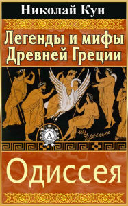 Title: Greek Myths and Legends. The Odyssey, Author: Nikolay Kun