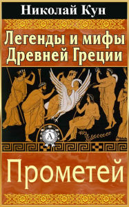 Title: Greek Myths and Legends. Prometheus, Author: Nikolay Kun