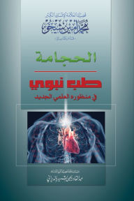 Title: Cupping (Arabic Edition): A prophetical medicine appears in its new scientific perspective, Author: Mohammad Amin Sheikho
