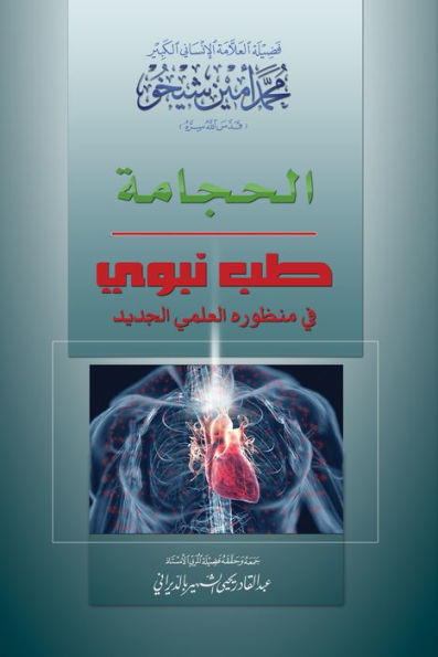 Cupping (Arabic Edition): A prophetical medicine appears in its new scientific perspective