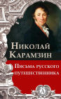 Letters of a Russian Traveler