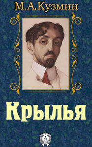 Title: Wings, Author: Mikhail Kuzmin