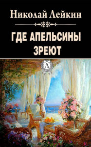 Title: Where the Oranges Grow, Author: Nikolay Leykin