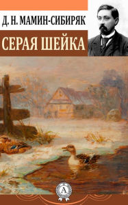 Title: Gray neck, Author: Dmitriy Narkisovich Mamin-Sibiryak