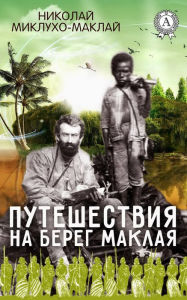 Title: Travel to Maclay beach, Author: Nikolay Miklukho-Maklay