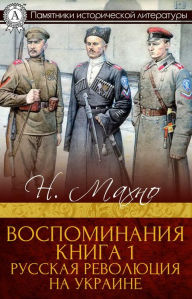 Title: Memories. Book 1. The Russian Revolution in Ukraine, Author: N. I. Makhno)