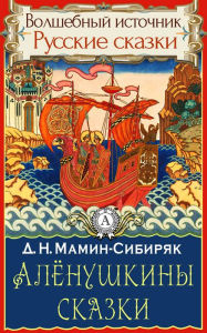 Title: Alenushkin's fairy tales, Author: Dmitriy Narkisovich Mamin-Sibiryak