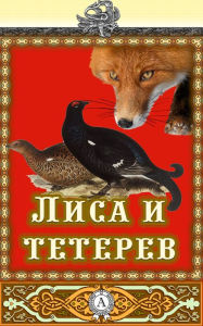 Title: Fox and Black grouse, Author: Strelbytskyy Multimedia Publishing