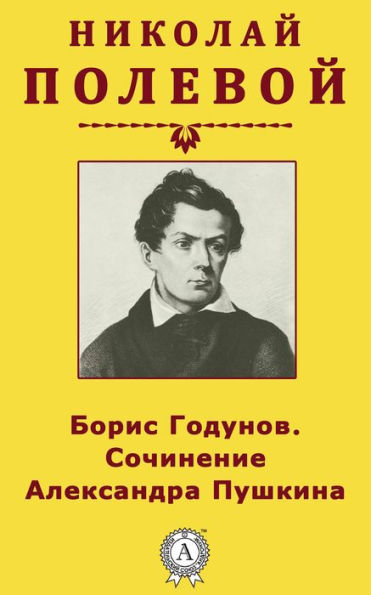 Boris Godunov. The composition of Alexander Pushkin