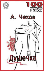 Title: Dushechka, Author: Anton Chekhov