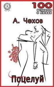 Title: Kiss, Author: Anton Chekhov