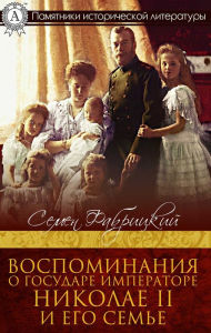 Title: Memories of the Emperor Emperor Nicholas II and his family, Author: Semen Fabritskiy