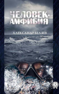 Title: Amphibian Man, Author: Alexander Belyaev