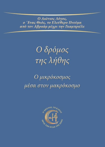 Ο δρόμος της λήθης: Ο μικρόκοσμος μέσα στον μακρόκ