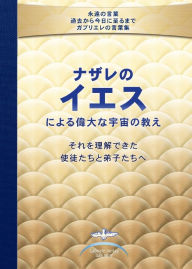 Title: ナザレのイエスによる 偉大な宇宙の教え それを理解できた 使徒たちと , Author: Gabriele